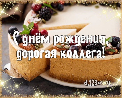 Скачать онлайн идеальную открытку на день рождения коллеге (женщине)! Проза и стихи d.123ot.ru! Поделиться в pinterest!