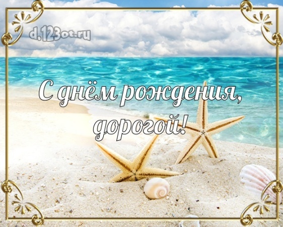 Скачать онлайн солнечную открытку на день рождения джентельмену, мужчине! Проза и стихи d.123ot.ru! Отправить на вацап!