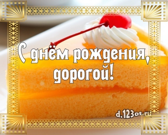 Скачать бесплатно безупречную картинку на день рождения для классного мужчины! С сайта d.123ot.ru! Отправить в телеграм!