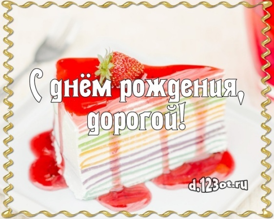 Скачать онлайн аккуратную открытку на день рождения моему мужчине (поздравление d.123ot.ru)! Для инстаграм!