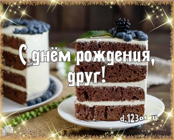 Скачать онлайн творческую открытку с днём рождения, дорогой рыцарь! Поздравление мужчине с сайта d.123ot.ru! Для инстаграм!