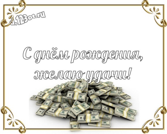 Скачать бесплатно окрыляющую открытку на день рождения для мужчин! Проза и стихи d.123ot.ru! Переслать в telegram!