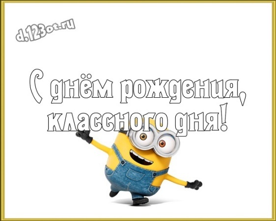 Скачать божественную картинку на день рождения для мужчин! Проза и стихи d.123ot.ru! Переслать в viber!