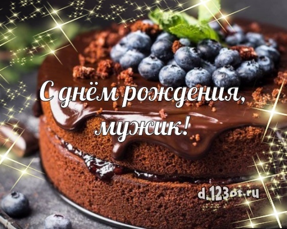 Скачать бесплатно таинственную картинку с днём рождения, мой мужчина! Поздравление от d.123ot.ru! Поделиться в facebook!