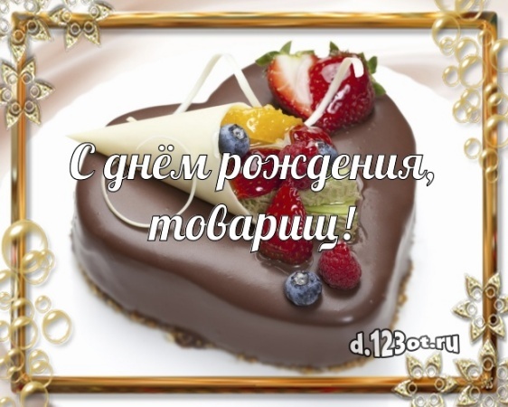 Скачать бесплатно царственную открытку с днём рождения мужчине (с сайта d.123ot.ru)! Отправить по сети!