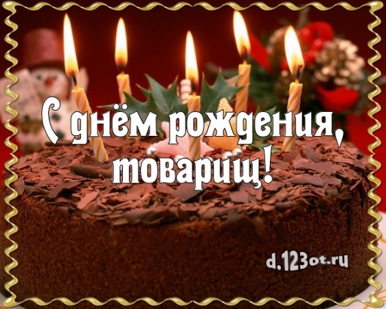Скачать онлайн первоклассную картинку на день рождения моему мужчине (поздравление d.123ot.ru)! Переслать в instagram!