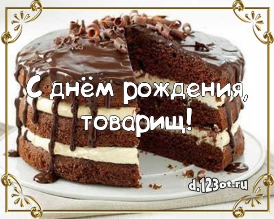 Скачать желанную открытку с днём рождения, дорогой рыцарь! Поздравление мужчине с сайта d.123ot.ru! Отправить в вк, facebook!