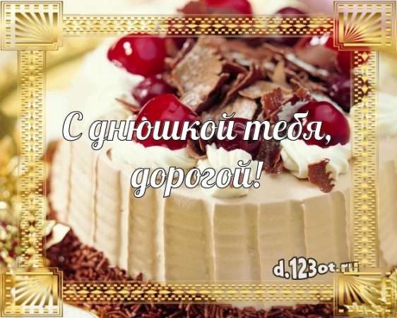 Скачать радушную картинку (поздравление мужчине) с днём рождения! Оригинал с d.123ot.ru! Отправить в вк, facebook!