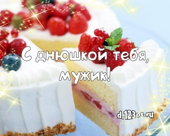 Скачать онлайн утонченную картинку на день рождения джентельмену, мужчине! Проза и стихи d.123ot.ru! Отправить на вацап!