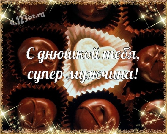 Скачать бесплатно видную открытку с днём рождения мужчине (с сайта d.123ot.ru)! Отправить в instagram!