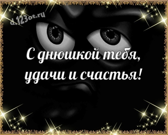 Скачать онлайн трепетную открытку на день рождения для классного мужчины! С сайта d.123ot.ru! Переслать на ватсап!
