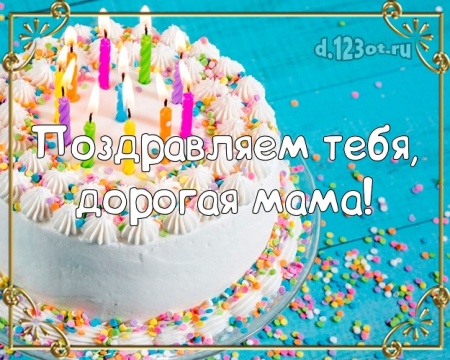 Скачать бесплатно таинственную картинку на день рождения для мамы! Проза и стихи d.123ot.ru! Отправить по сети!