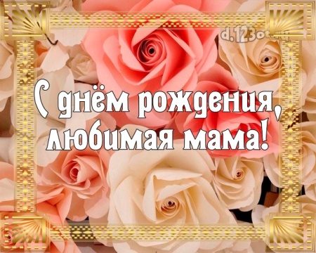 Скачать бесплатно роскошную картинку с днём рождения маме, мамочке (с сайта d.123ot.ru)! Поделиться в вк, одноклассники, вацап!