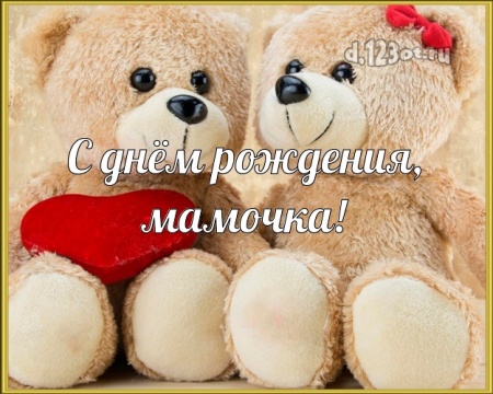 Скачать бесплатно чудную открытку с днём рождения маме, мамочке (с сайта d.123ot.ru)! Поделиться в whatsApp!