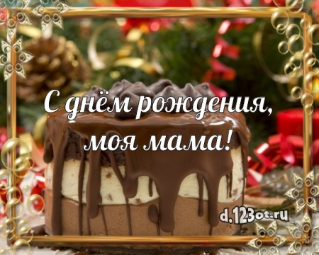 Скачать онлайн замечательнейшую открытку с днём рождения маме, мамочке (с сайта d.123ot.ru)! Поделиться в pinterest!