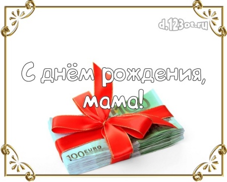 Скачать бесплатно душевную открытку на день рождения маме, любимой мамочке! Проза и стихи d.123ot.ru! Отправить в instagram!