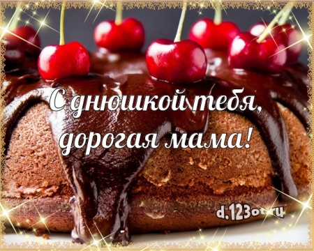 Скачать онлайн шикарную открытку на день рождения для мамы! Проза и стихи d.123ot.ru! Поделиться в whatsApp!