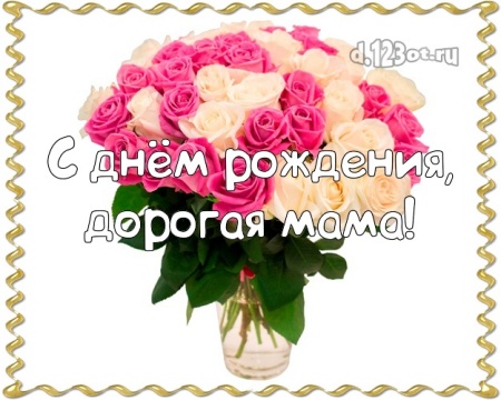 Найти блестящую картинку с днём рождения маме, мамочке (с сайта d.123ot.ru)! Для инстаграма!