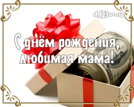 Найти трогательную открытку на день рождения для любимой мамулечке, мамочке! С сайта d.123ot.ru! Для инстаграма!