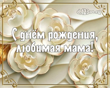 Скачать нужную картинку на день рождения маме, любимой мамочке! Проза и стихи d.123ot.ru! Поделиться в вацап!