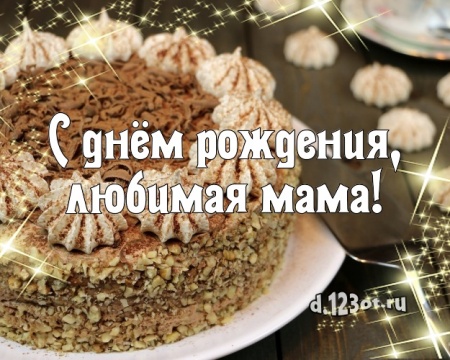 Найти живописную картинку (поздравление маме) с днём рождения! Оригинал с d.123ot.ru! Отправить по сети!