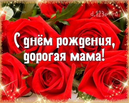 Найти загадочную открытку на день рождения маме, любимой мамочке! Проза и стихи d.123ot.ru! Отправить в вк, facebook!