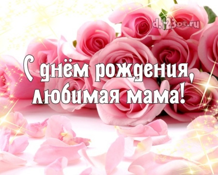 Скачать драгоценную открытку на день рождения маме, любимой мамочке! Проза и стихи d.123ot.ru! Для инстаграма!