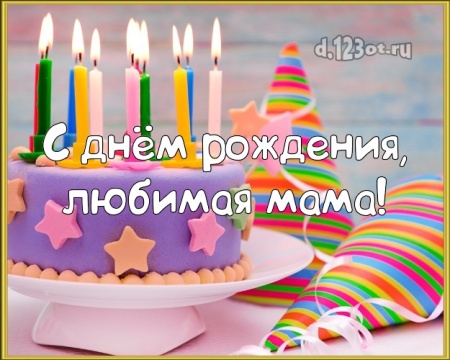 Скачать бесплатно впечатляющую картинку на день рождения для любимой мамулечке, мамочке! С сайта d.123ot.ru! Для инстаграм!