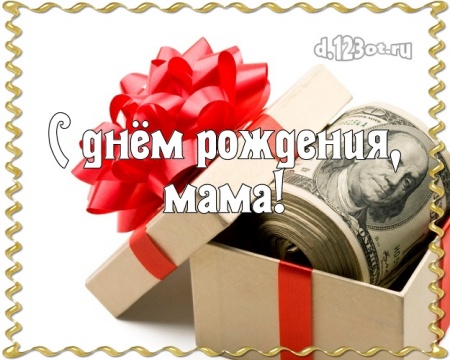 Скачать бесплатно аккуратную открытку с днём рождения, супер-мама, мамулечка! Поздравление от d.123ot.ru! Поделиться в facebook!