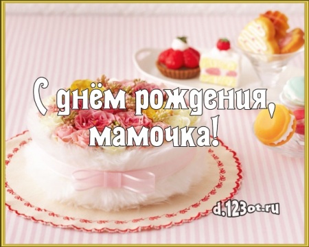 Скачать классную картинку с днём рождения маме, мамочке (с сайта d.123ot.ru)! Поделиться в facebook!
