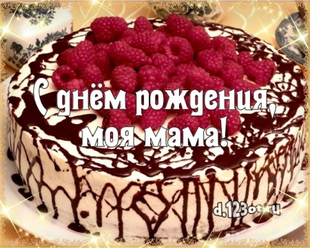 Скачать онлайн элегантную открытку с днем рождения моей прекрасной маме, мамуле (стихи и пожелания d.123ot.ru)! Переслать в viber!