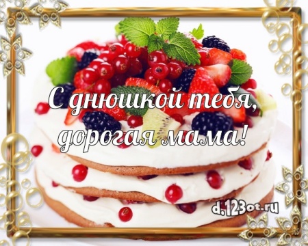 Скачать онлайн золотую открытку с днём рождения маме, мамочке (с сайта d.123ot.ru)! Отправить в телеграм!