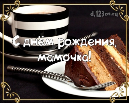 Найти добрейшую открытку с днём рождения, супер-мама, мамулечка! Поздравление от d.123ot.ru! Для инстаграма!