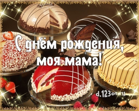 Скачать онлайн ненаглядную картинку с днём рождения маме, мамочке (с сайта d.123ot.ru)! Поделиться в whatsApp!