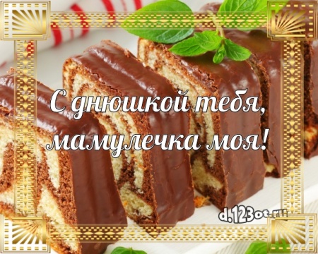 Найти аккуратную открытку (поздравление маме) с днём рождения! Оригинал с d.123ot.ru! Переслать в instagram!