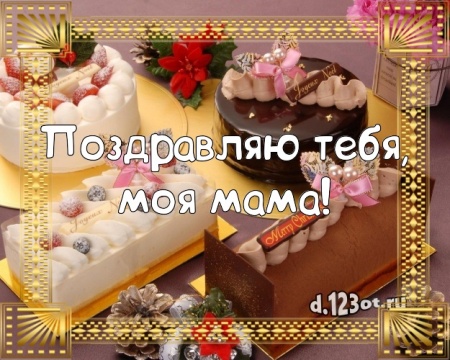 Найти грациозную открытку с днём рождения, милая мама! Поздравление с сайта d.123ot.ru! Переслать в instagram!