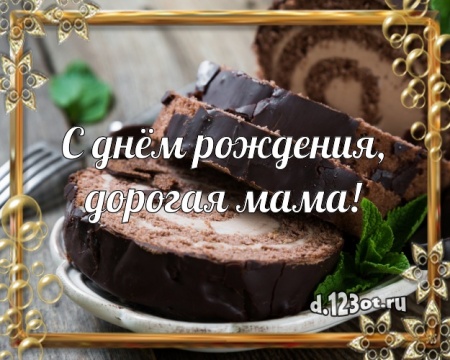 Скачать онлайн чудную картинку на день рождения для мамы! Проза и стихи d.123ot.ru! Поделиться в вацап!
