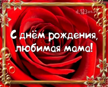 Скачать аккуратную картинку с днем рождения моей прекрасной маме, мамуле (стихи и пожелания d.123ot.ru)! Переслать в instagram!