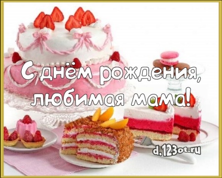 Скачать бесплатно приятную картинку с днём рождения, супер-мама, мамулечка! Поздравление от d.123ot.ru! Поделиться в pinterest!