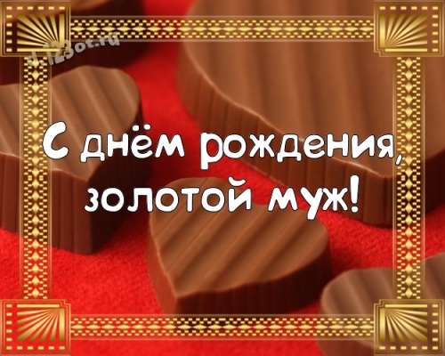Скачать дивную открытку (поздравление мужу, любимому мужчине) с днём рождения! Оригинал с сайта d.123ot.ru! Поделиться в pinterest!