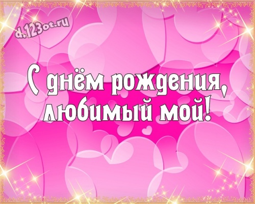 Скачать онлайн солнечную открытку с днём рождения, мой муж, любимый! Поздравление от d.123ot.ru! Для инстаграма!
