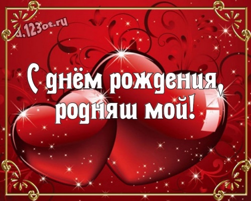 Найти жизнедарящую открытку на день рождения для мужа! Проза и стихи d.123ot.ru! Для вк, ватсап, одноклассники!