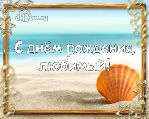 Скачать бесплатно отпадную открытку с днём рождения, дорогой муж! Поздравление с сайта d.123ot.ru! Переслать на ватсап!