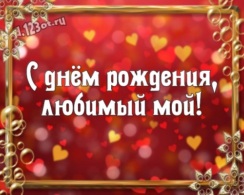 Найти модную картинку на день рождения для мужа! Проза и стихи d.123ot.ru! Отправить в вк, facebook!