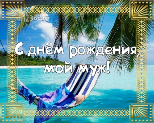 Найти тактичную открытку с днём рождения, дорогой муж! Поздравление с сайта d.123ot.ru! Переслать в instagram!