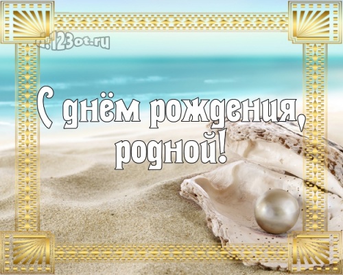 Найти царственную открытку с днём рождения любимому мужу, для родного мужа (с сайта d.123ot.ru)! Поделиться в facebook!