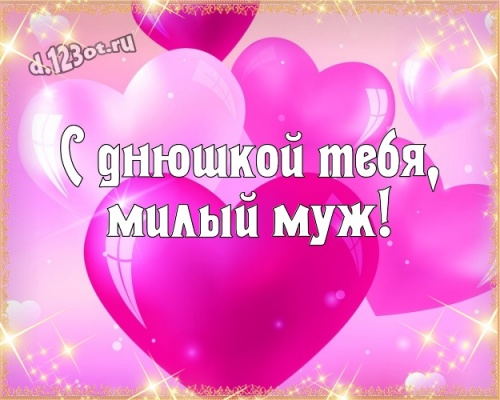 Скачать волнующую открытку на день рождения моему классному мужу (поздравление d.123ot.ru)! Отправить в instagram!