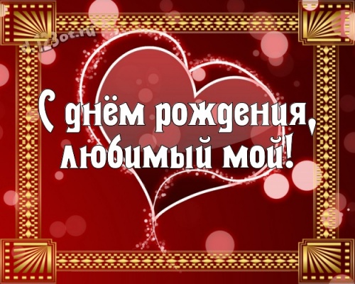 Скачать бесплатно жизнедарящую картинку на день рождения для супер-мужа, любимому мужу! С сайта d.123ot.ru! Для инстаграм!