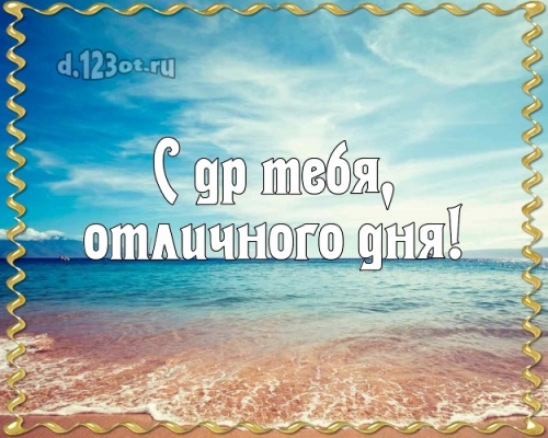 Скачать бесплатно идеальную открытку с днём рождения любимому парню, для любимого парня (с сайта d.123ot.ru)! Переслать в пинтерест!