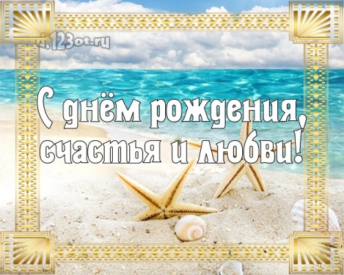 Скачать онлайн драгоценную картинку (поздравление другу, любимому парню) с днём рождения! Оригинал с сайта d.123ot.ru! Поделиться в вк, одноклассники, вацап!